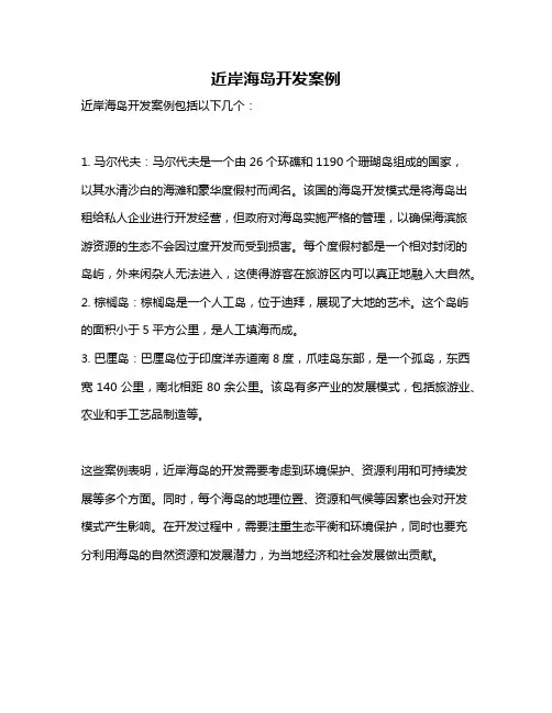 近岸海岛开发案例