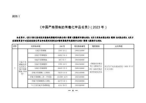 中国严格限制的有毒化学品名录(2023年)
