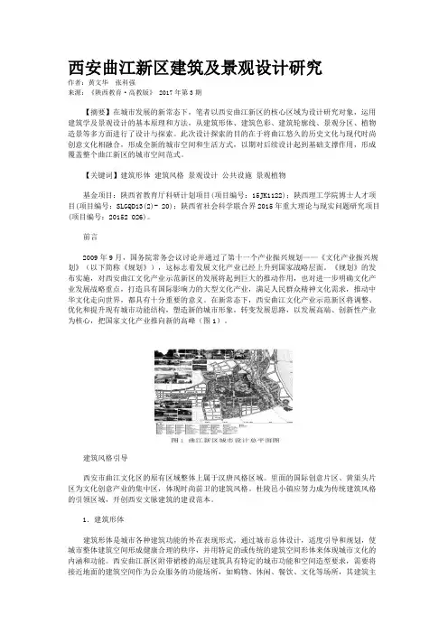 西安曲江新区建筑及景观设计研究