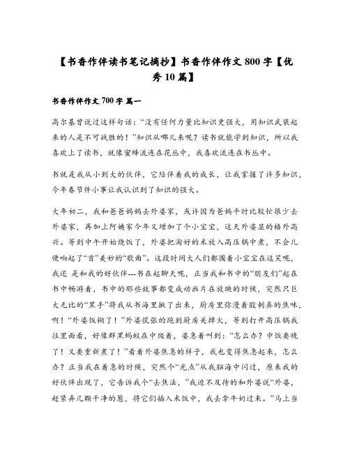 书香作伴作文800字【优秀10篇】