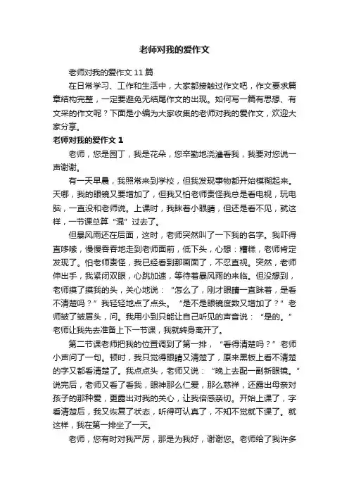 老师对我的爱作文11篇