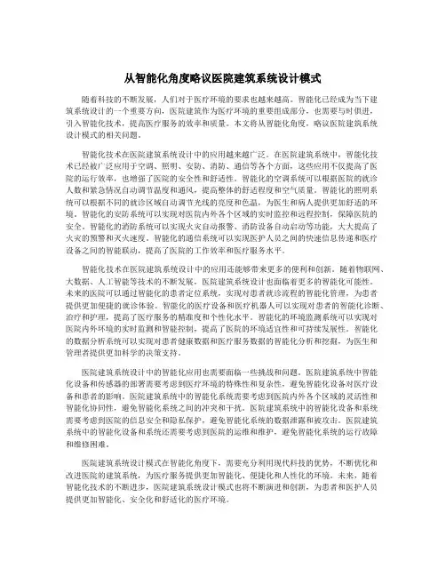 从智能化角度略议医院建筑系统设计模式