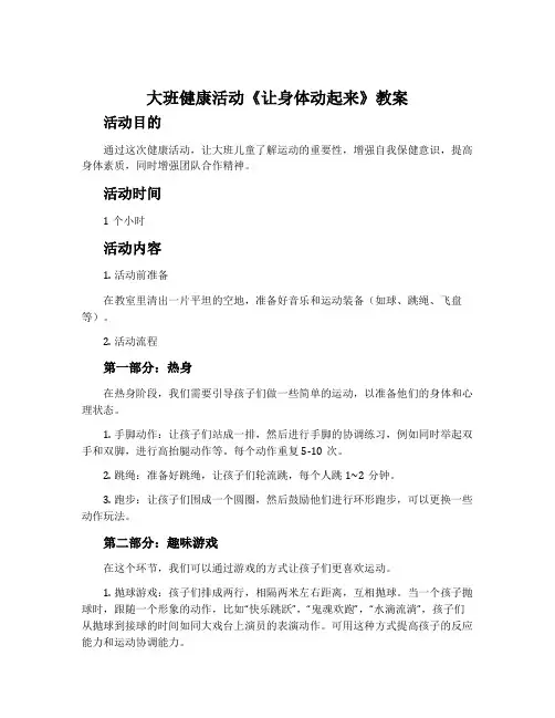 大班健康活动《让身体动起来》教案