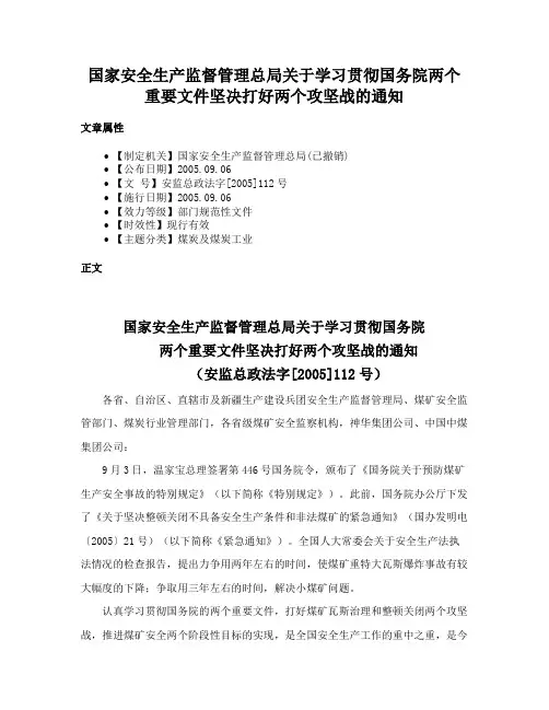 国家安全生产监督管理总局关于学习贯彻国务院两个重要文件坚决打好两个攻坚战的通知