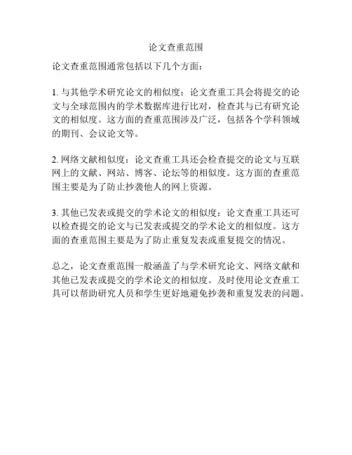 论文查重范围