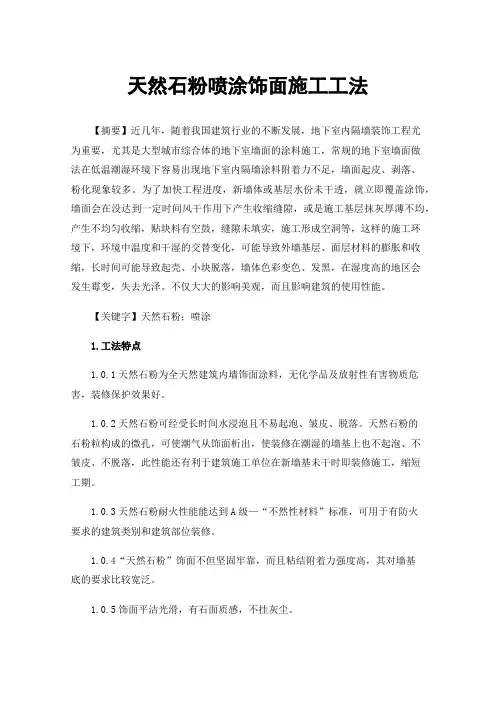 天然石粉喷涂饰面施工工法