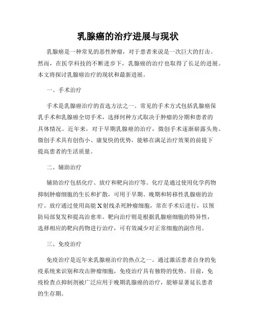 乳腺癌的治疗进展与现状