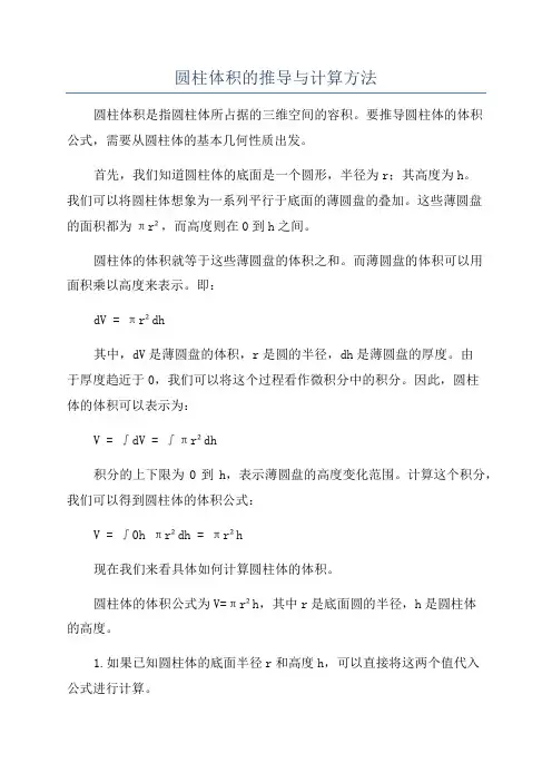 圆柱体积的推导与计算方法