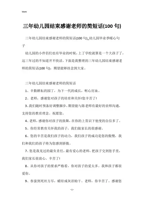 三年幼儿园结束感谢老师的简短话(100句)