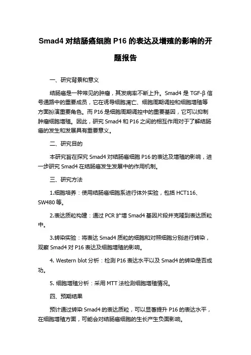 Smad4对结肠癌细胞P16的表达及增殖的影响的开题报告