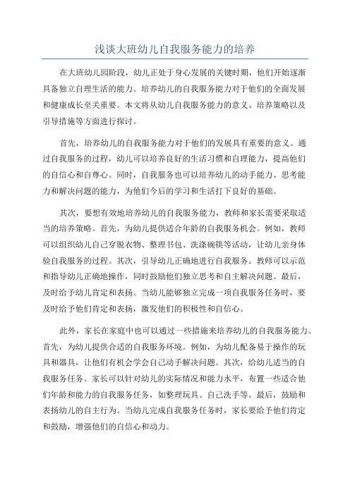 浅谈大班幼儿自我服务能力的培养