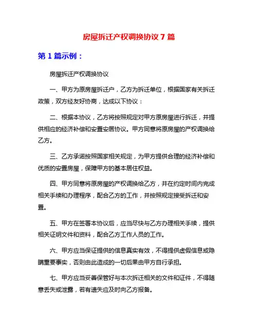 房屋拆迁产权调换协议7篇