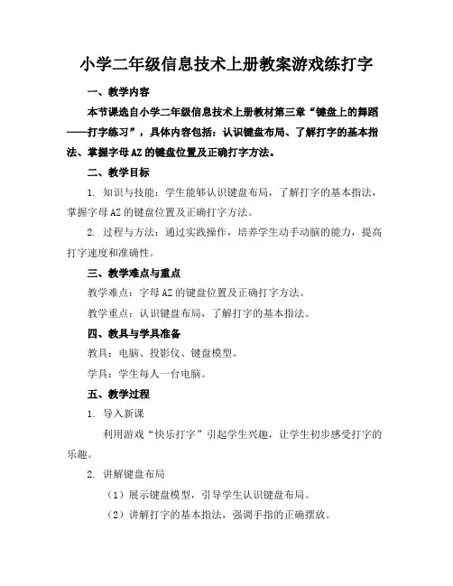 小学二年级信息技术上册教案游戏练打字(1)