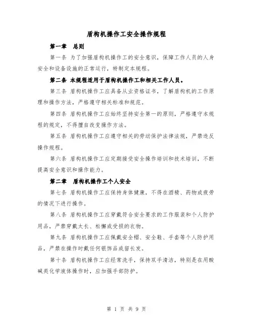 盾构机操作工安全操作规程(三篇)