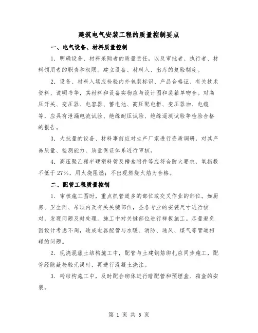 建筑电气安装工程的质量控制要点（二篇）