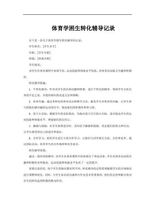 体育学困生转化辅导记录