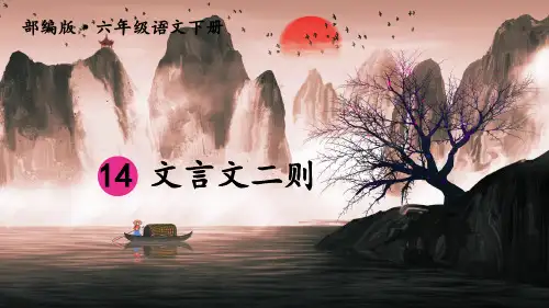 部编新编版六年级语文下册第14课《文言文二则》优秀课件