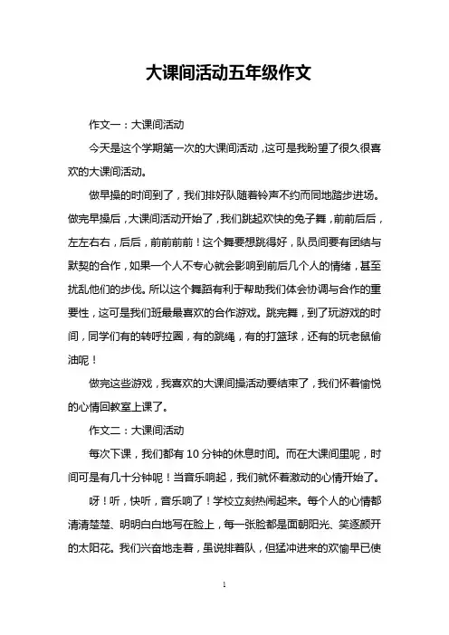 大课间活动五年级作文