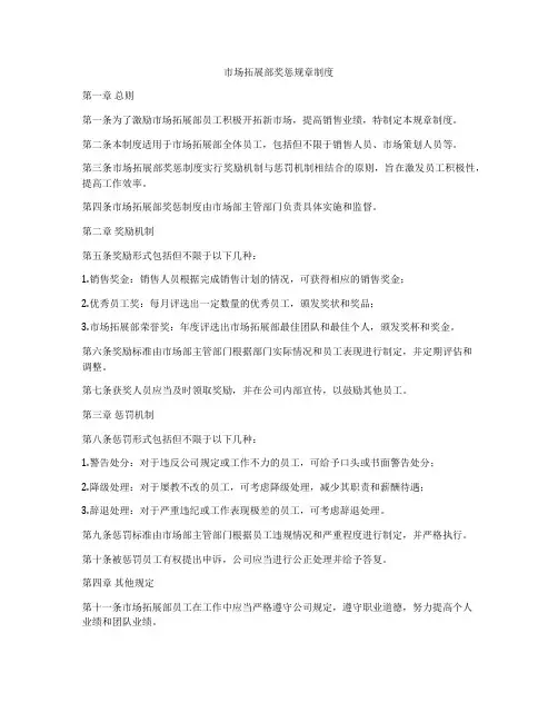 市场拓展部奖惩规章制度