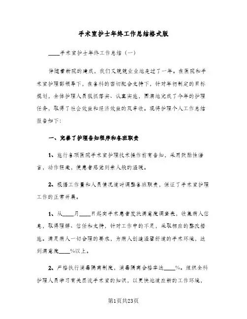手术室护士年终工作总结格式版(5篇)