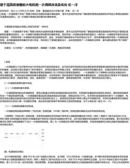 基于高精度测量的火电机组一次调频改造及优化伦一洋