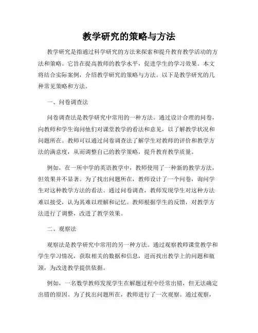 教学研究的策略与方法