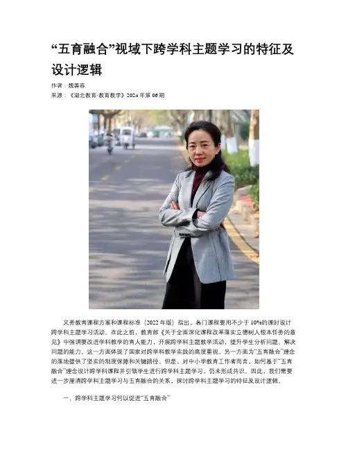 “五育融合”视域下跨学科主题学习的特征及设计逻辑