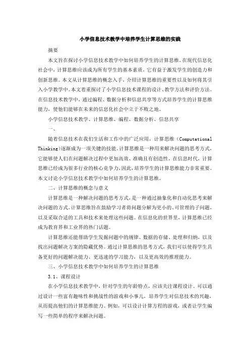 小学信息技术教学中培养学生计算思维的实践 (2)