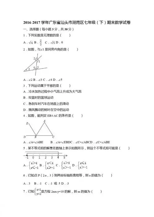 汕头市潮南区2016-2017学年七年级下期末数学试卷含答案解析