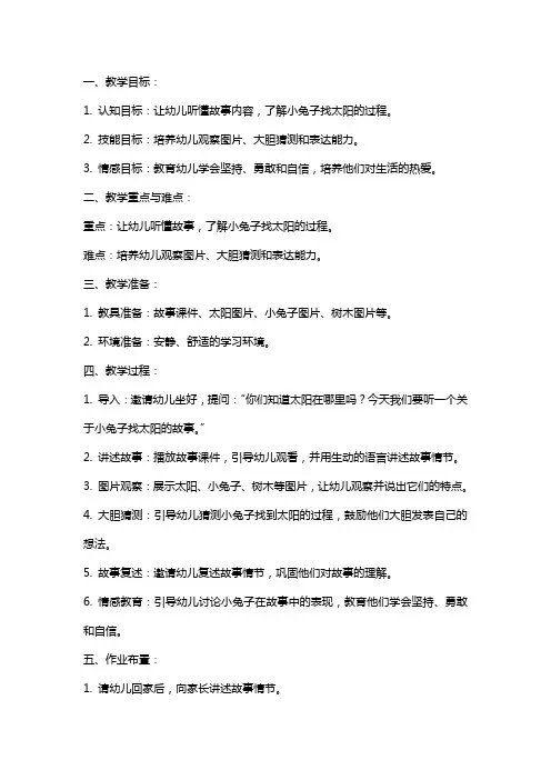 中班故事小兔子找太阳教案