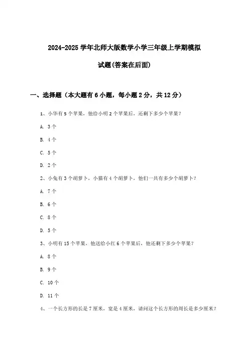 北师大版数学小学三年级上学期试题及答案指导(2024-2025学年)