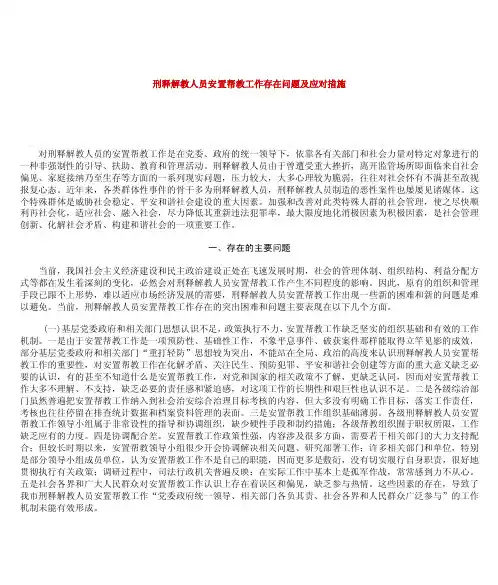 刑释解教人员安置帮教工作存在问题及应对措施