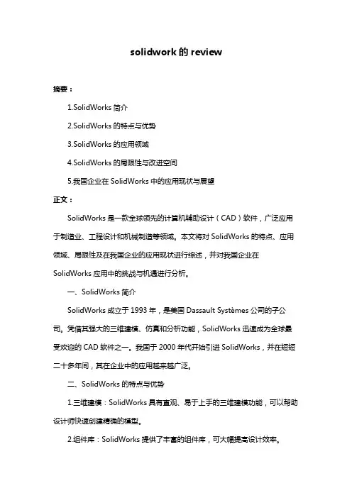 solidwork的review