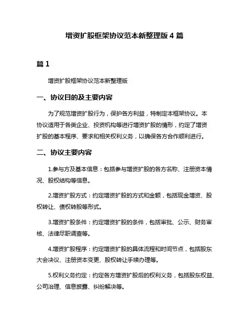 增资扩股框架协议范本新整理版4篇