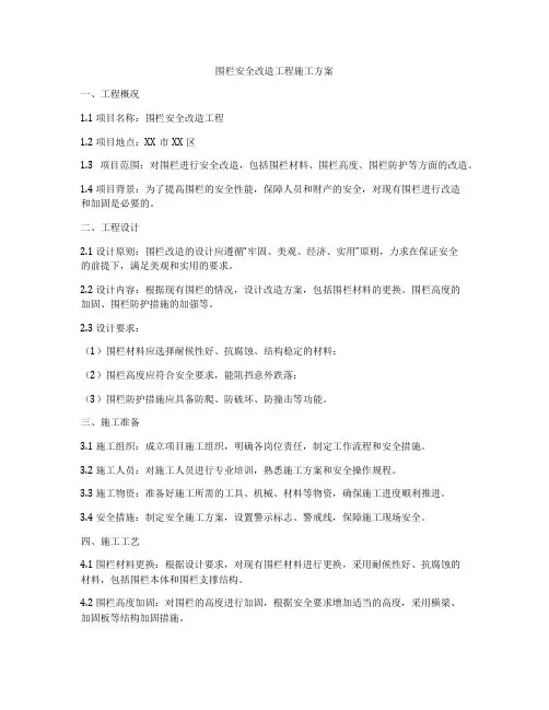 围栏安全改造工程施工方案