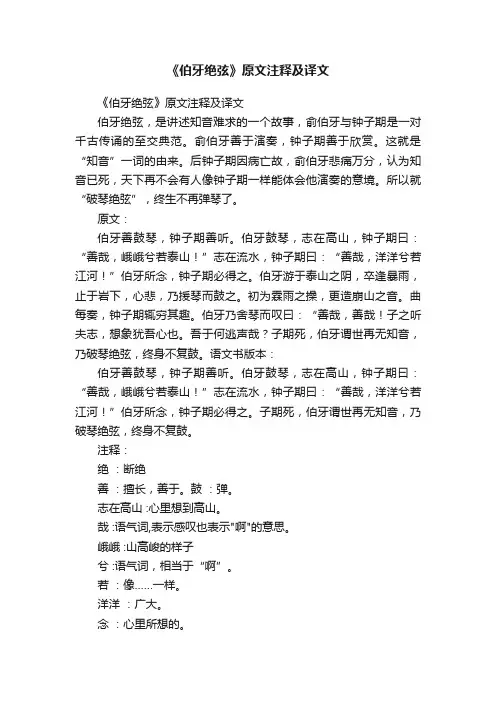 《伯牙绝弦》原文注释及译文