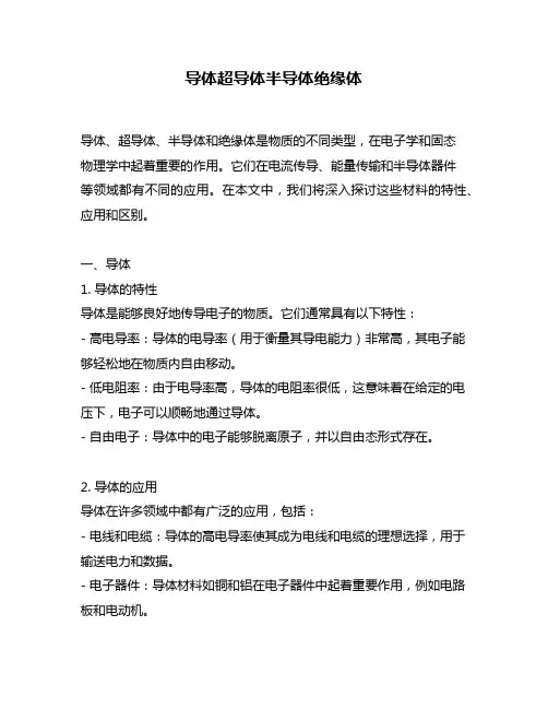 导体超导体半导体绝缘体