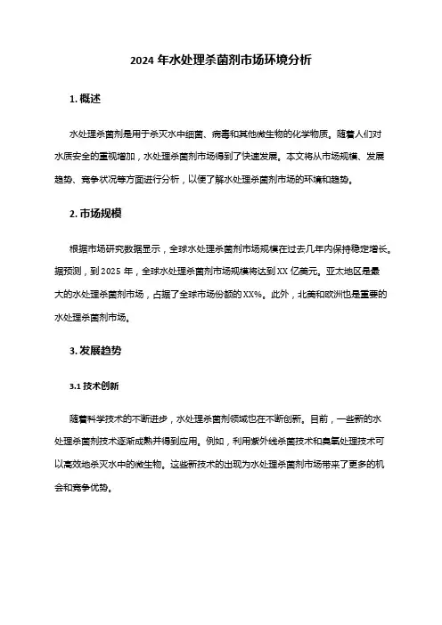 2024年水处理杀菌剂市场环境分析