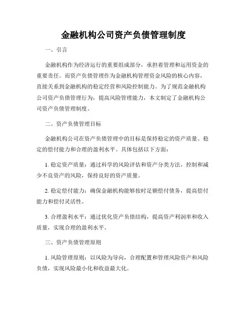 金融机构公司资产负债管理制度
