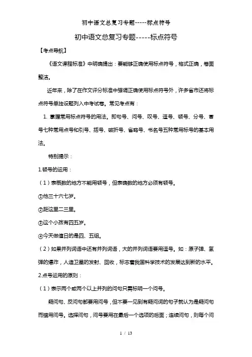 初中语文总复习专题-----标点符号