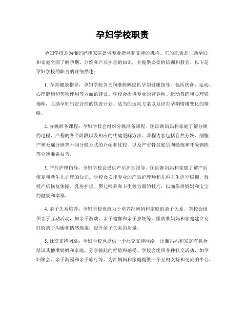 孕妇学校职责
