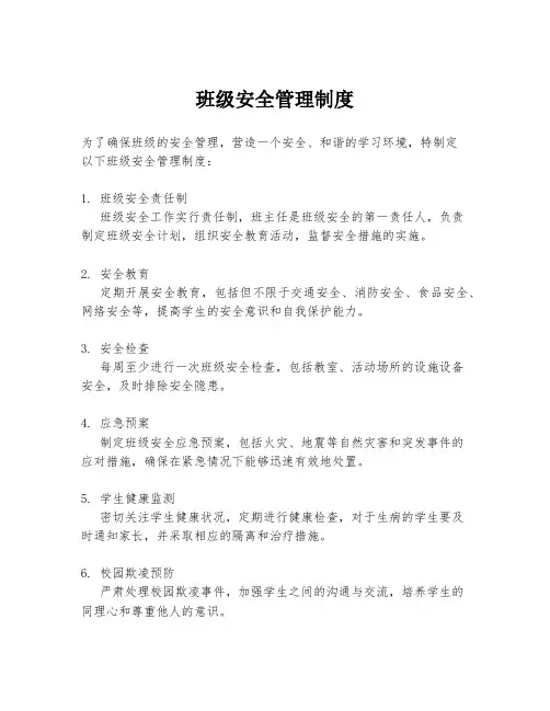 班级安全管理制度