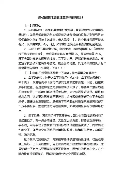 弹弓瞄准打法的注意事项有哪些?