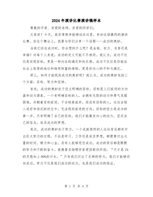 2024年演讲比赛演讲稿样本(2篇)