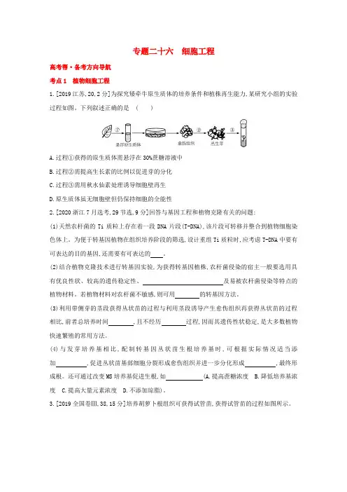 (高考生物)现代生物科技专题专题二十六细胞工程1试题含解析