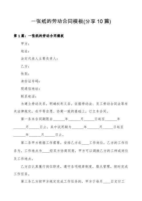 一张纸的劳动合同模板(分享10篇)