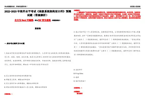 2022-2023年软件水平考试《高级系统架构设计师》预测试题5(答案解析)