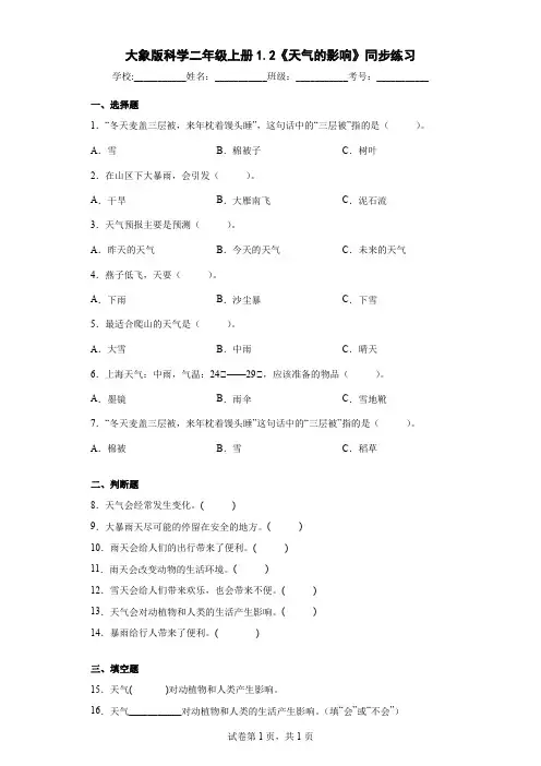 大象版科学二年级上册1.2《天气的影响》同步练习