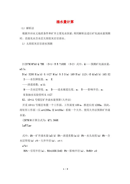 涌水量计算