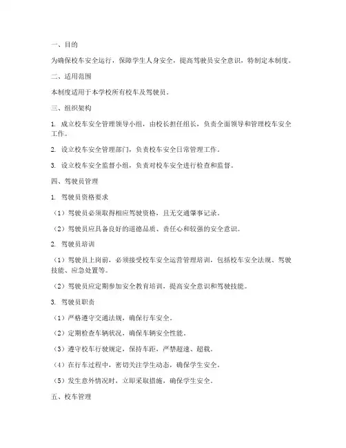 校车及驾驶员安全管理制度